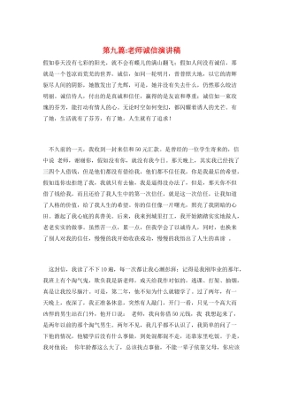 第九篇-教师诚信演讲稿