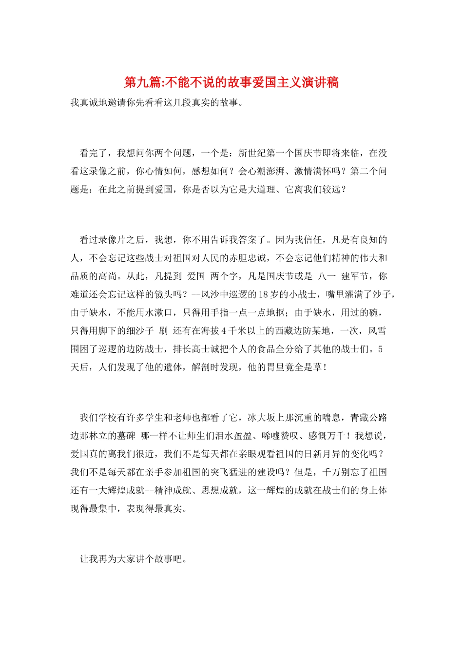 第九篇-不能不说的故事爱国主义演讲稿_第1页
