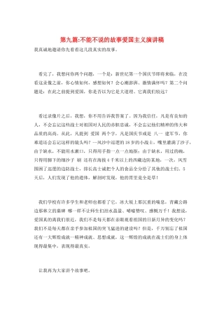 第九篇-不能不说的故事爱国主义演讲稿