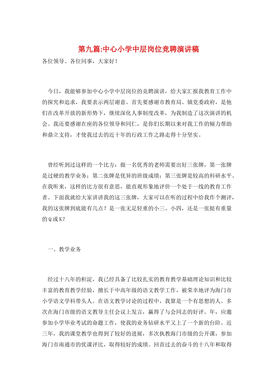 第九篇-中心小学中层岗位竞聘演讲稿_第1页
