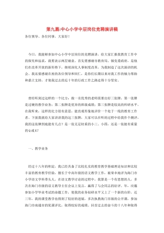 第九篇-中心小学中层岗位竞聘演讲稿