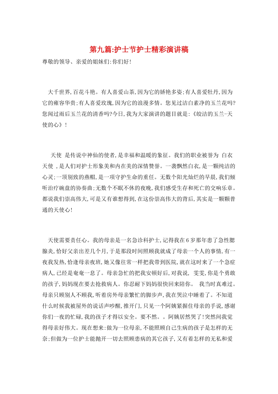 第九篇-护士节护士精彩演讲稿_第1页