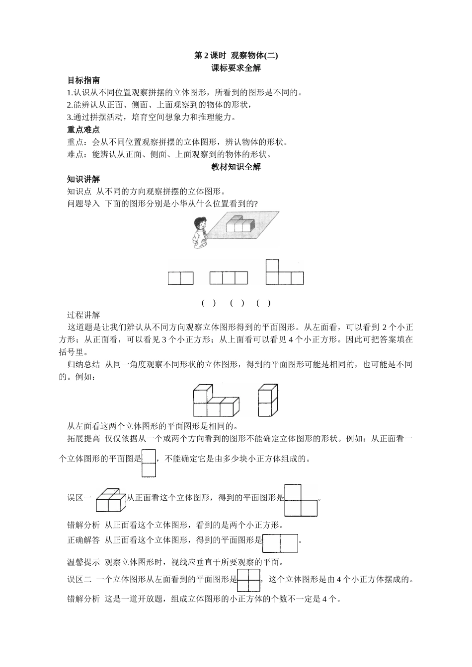 第九册-教材知识全解观察物体二_第1页