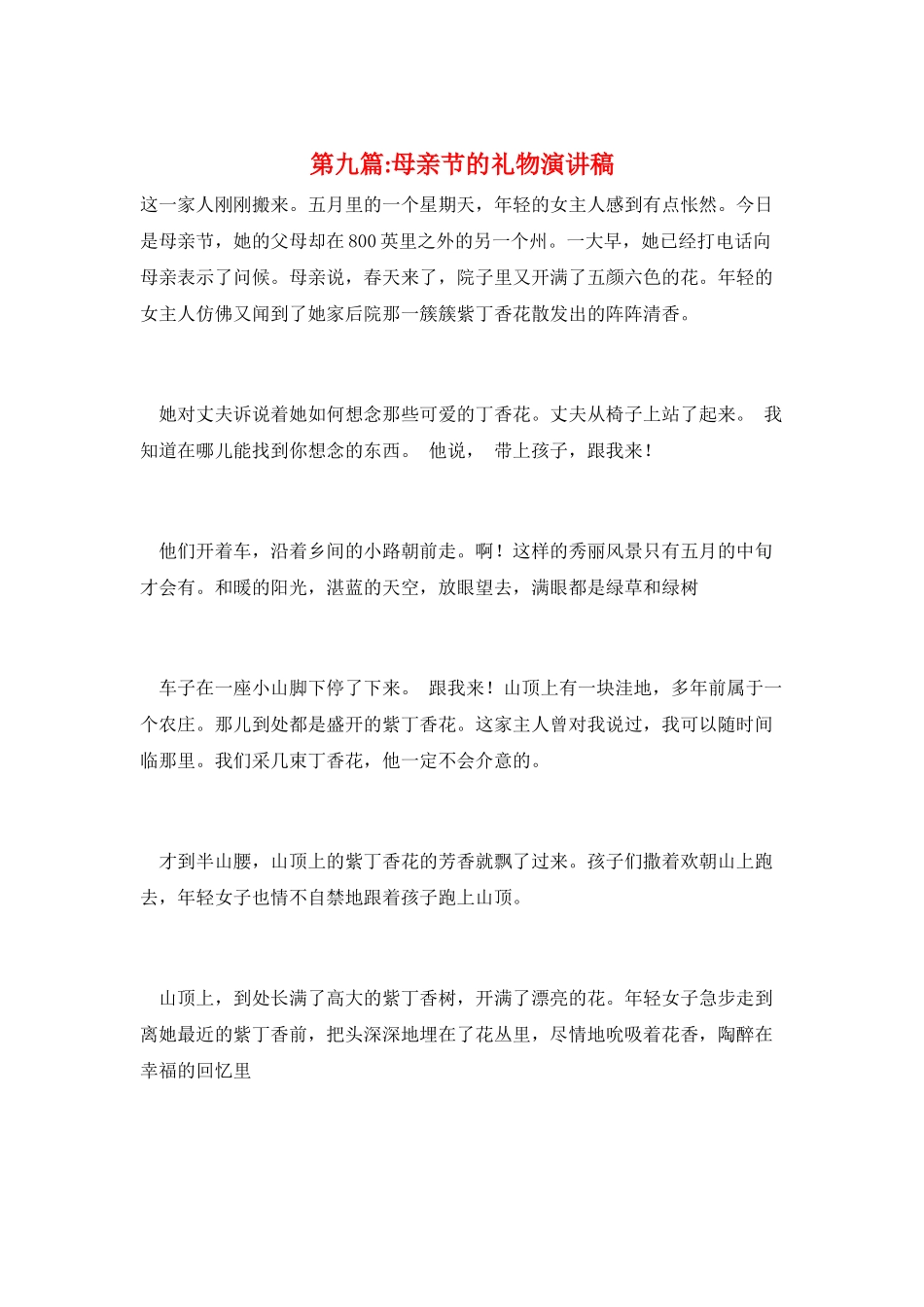 第九篇-母亲节的礼物演讲稿_第1页