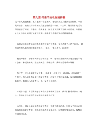 第九篇-母亲节的礼物演讲稿