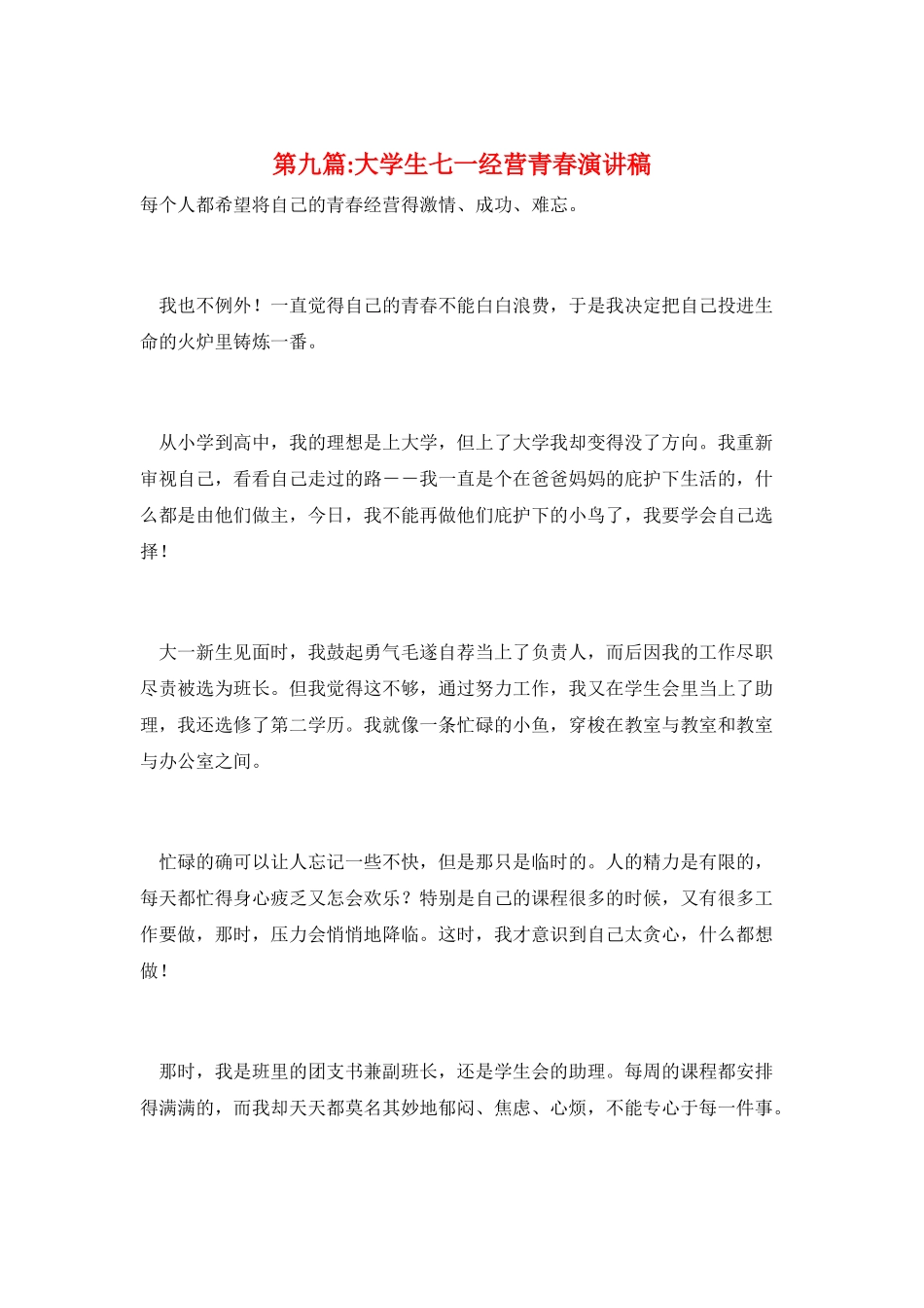 第九篇-大学生七一经营青春演讲稿_第1页