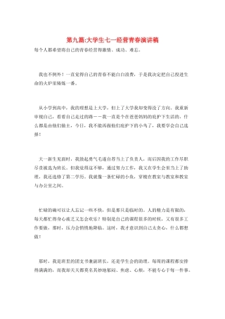 第九篇-大学生七一经营青春演讲稿