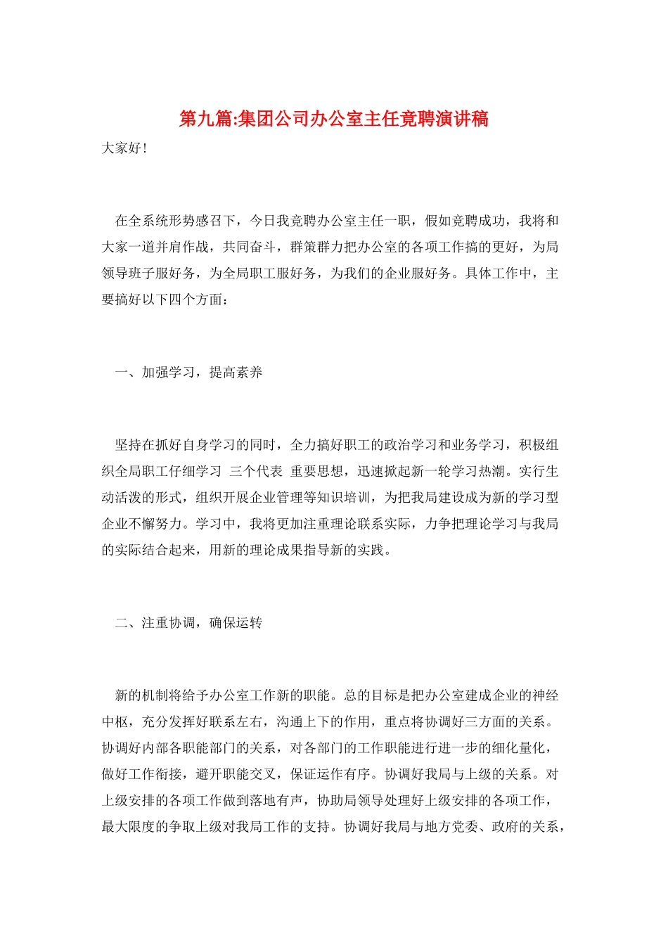 第九篇-集团公司办公室主任竟聘演讲稿_第1页