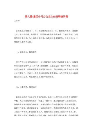 第九篇-集团公司办公室主任竟聘演讲稿
