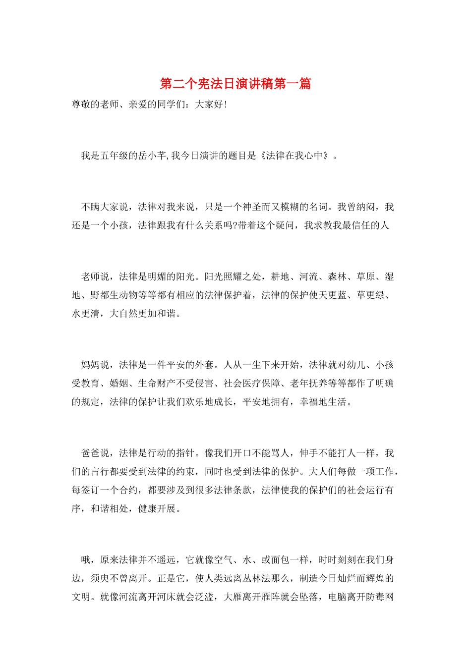 第二个宪法日演讲稿第一篇_第1页