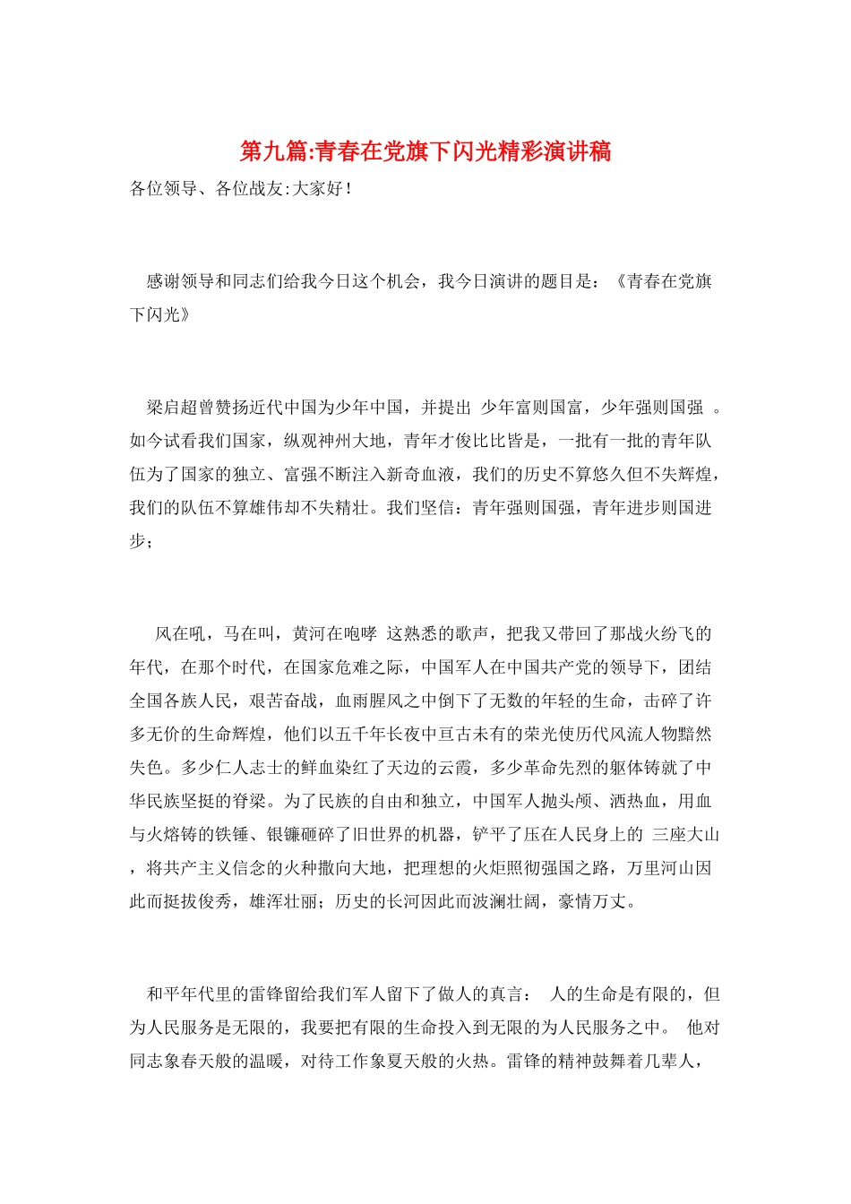 第九篇-青春在党旗下闪光精彩演讲稿_第1页