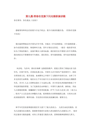 第九篇-青春在党旗下闪光精彩演讲稿