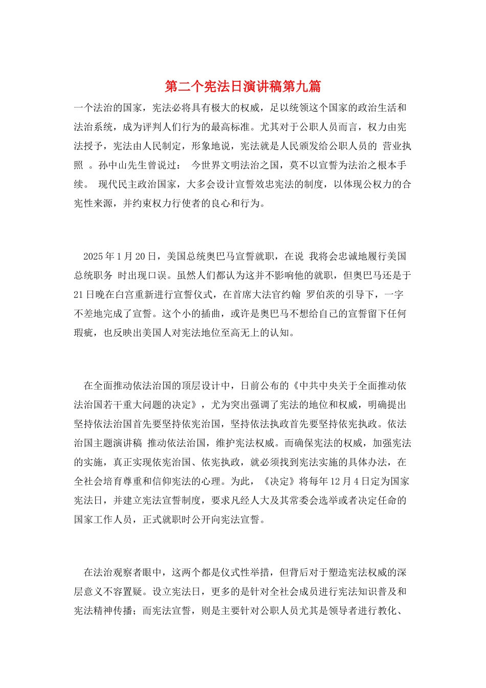 第二个宪法日演讲稿第九篇_第1页