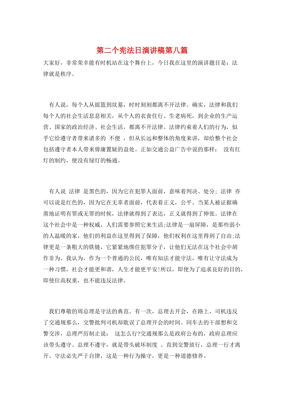 第二个宪法日演讲稿第八篇_第1页