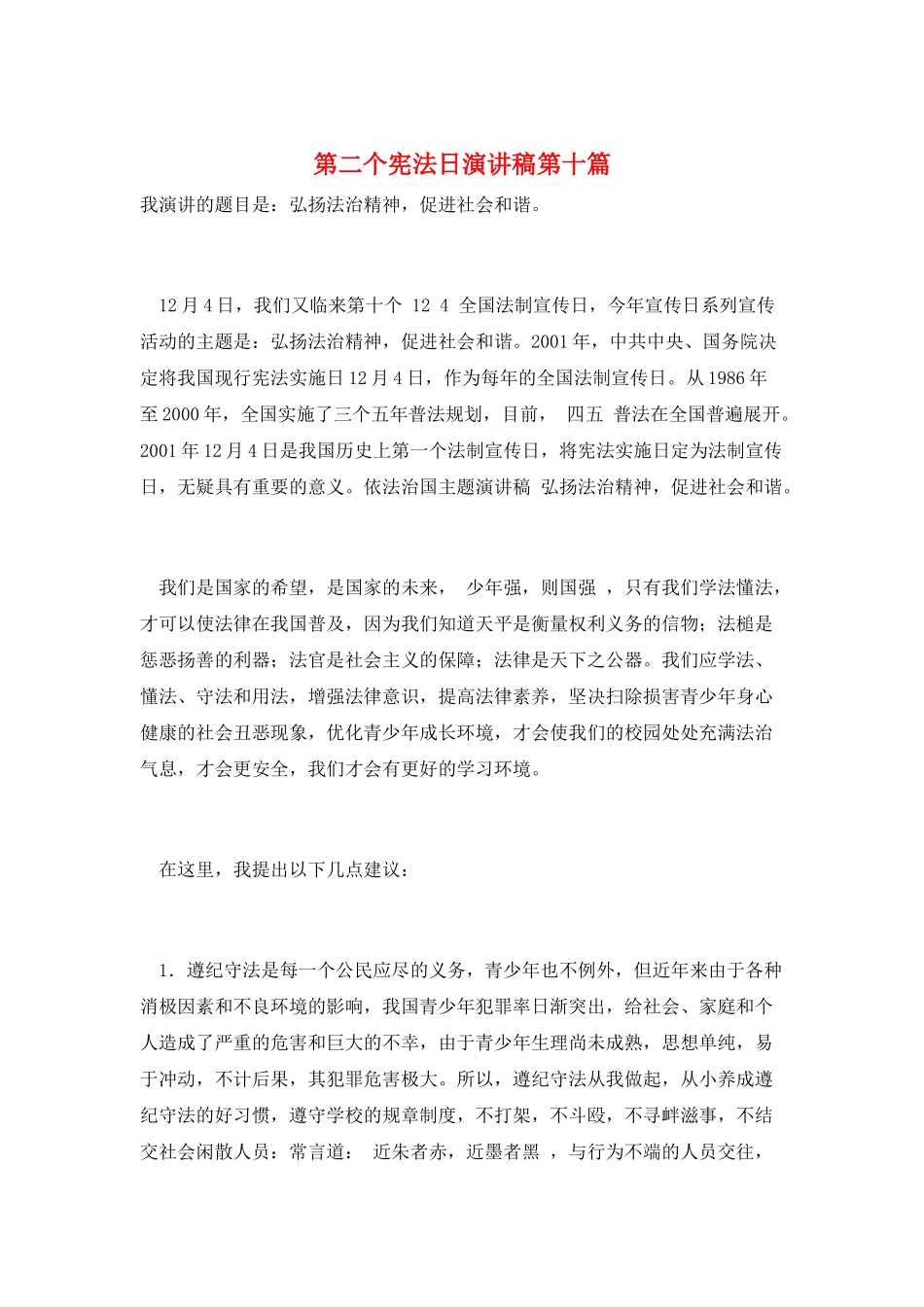 第二个宪法日演讲稿第十篇_第1页