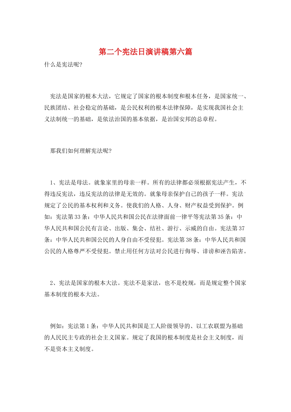 第二个宪法日演讲稿第六篇_第1页