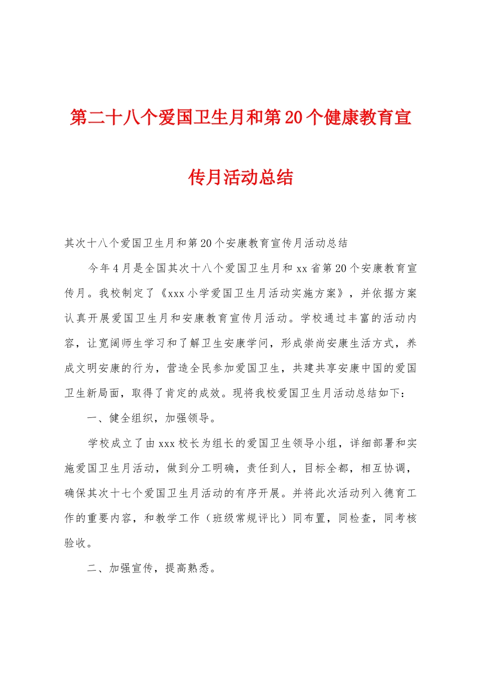 第二十八个爱国卫生月和第20个健康教育宣传月活动总结_第1页