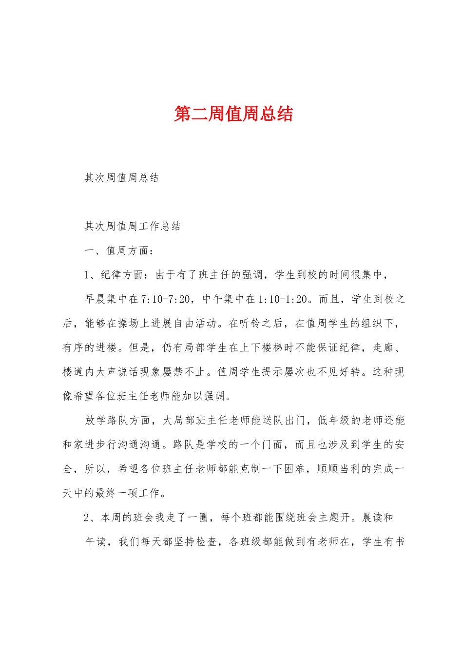 第二周值周总结_第1页