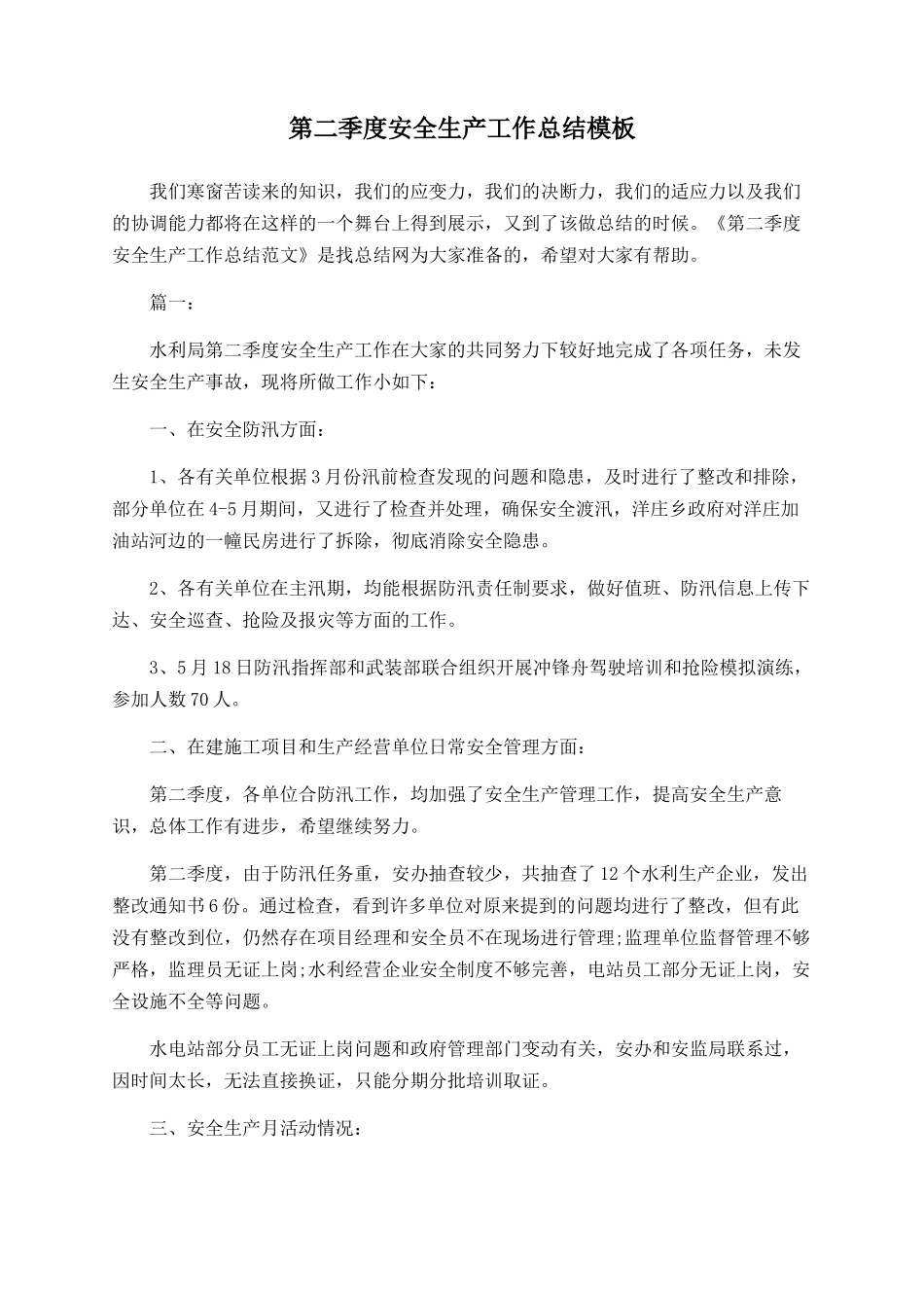 第二季度安全生产工作总结模板-_第1页