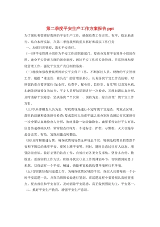 第二季度安全生产工作计划报告ppt