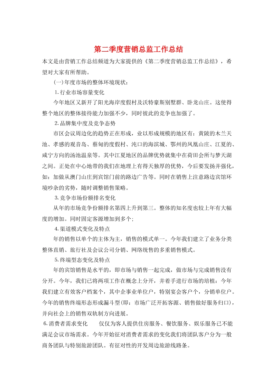 第二季度营销总监工作总结_第1页