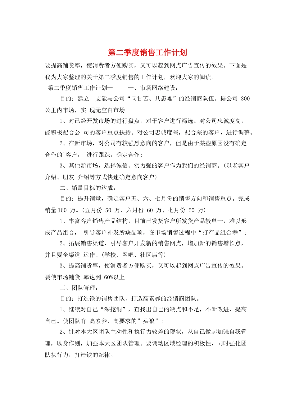 第二季度销售工作计划_第1页