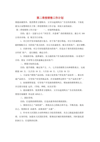 第二季度销售工作计划