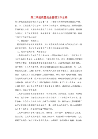 第二季度质量安全管理工作总结