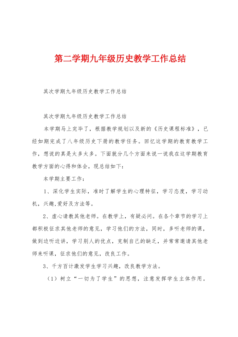 第二学期九年级历史教学工作总结_第1页