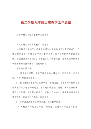 第二学期九年级历史教学工作总结