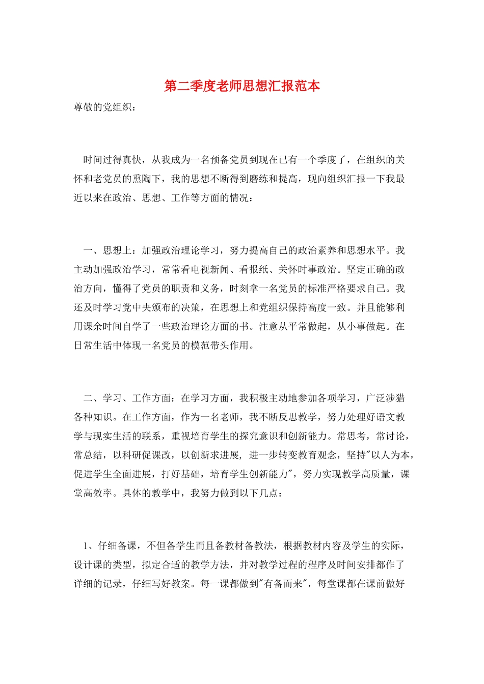 第二季度教师思想汇报范本_第1页
