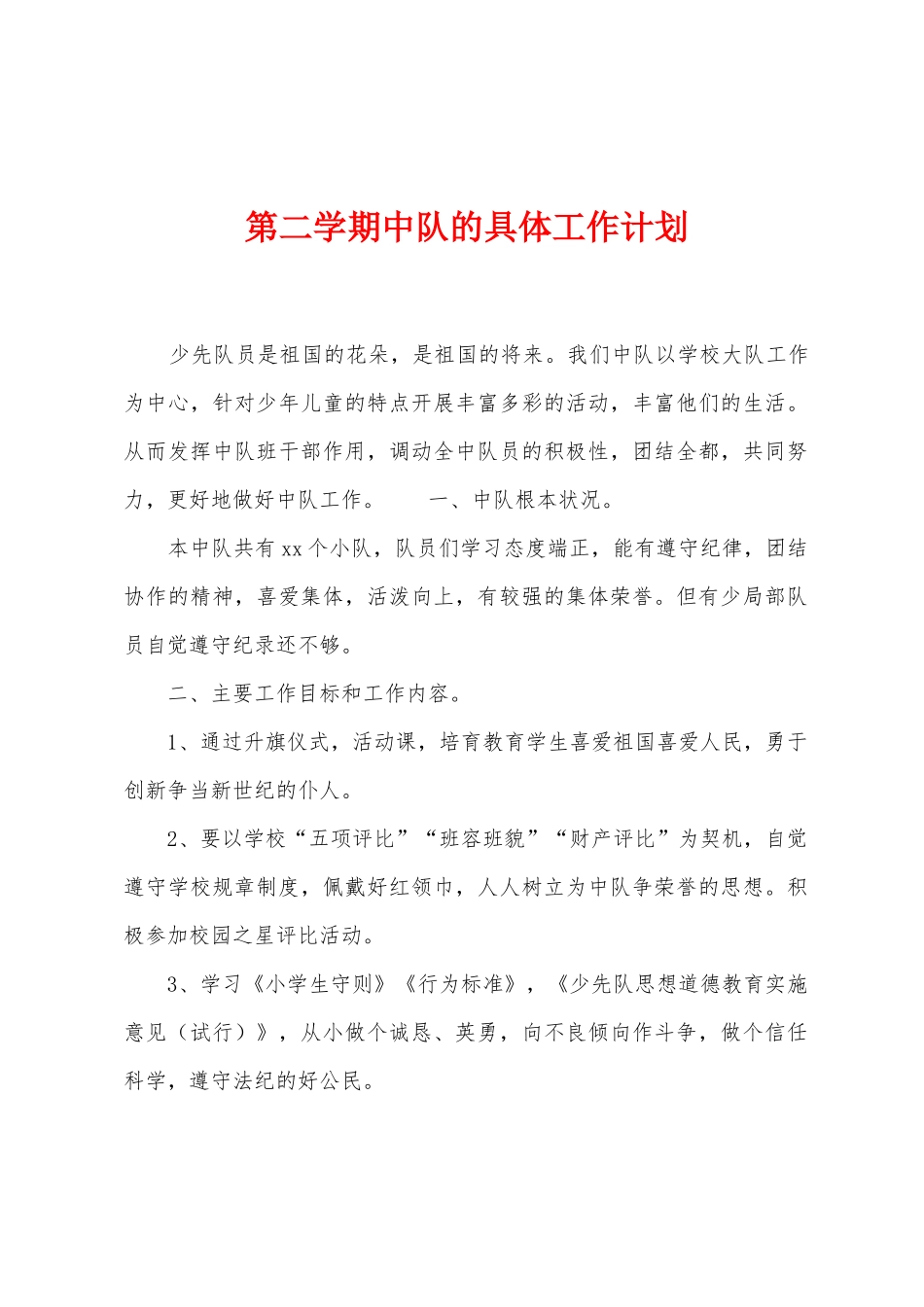 第二学期中队的具体工作计划_第1页