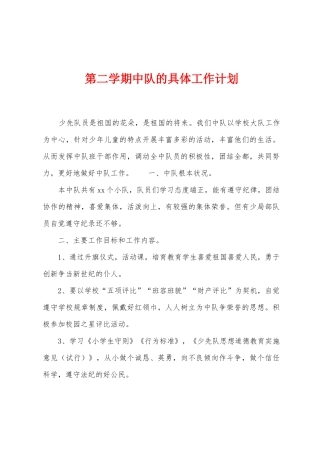 第二学期中队的具体工作计划