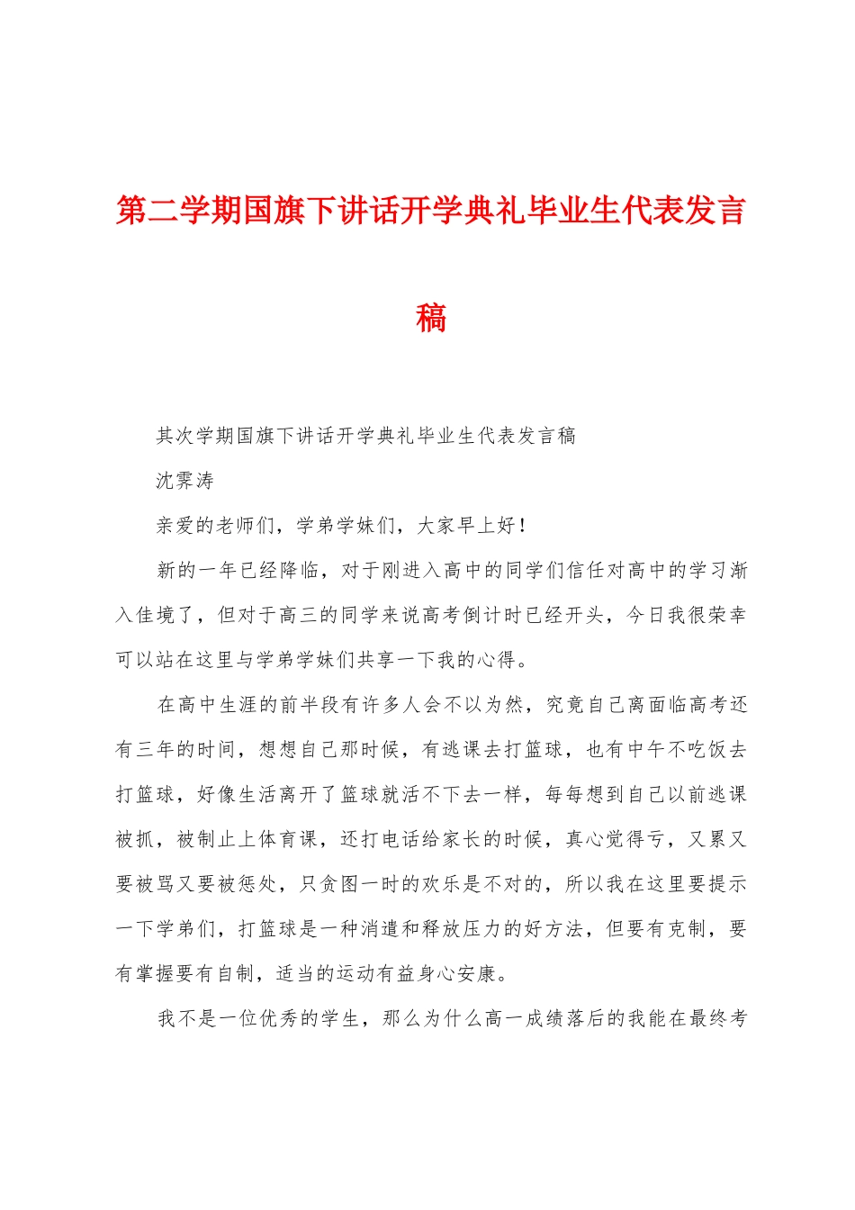 第二学期国旗下讲话开学典礼毕业生代表发言稿_第1页