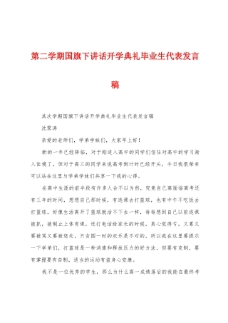 第二学期国旗下讲话开学典礼毕业生代表发言稿