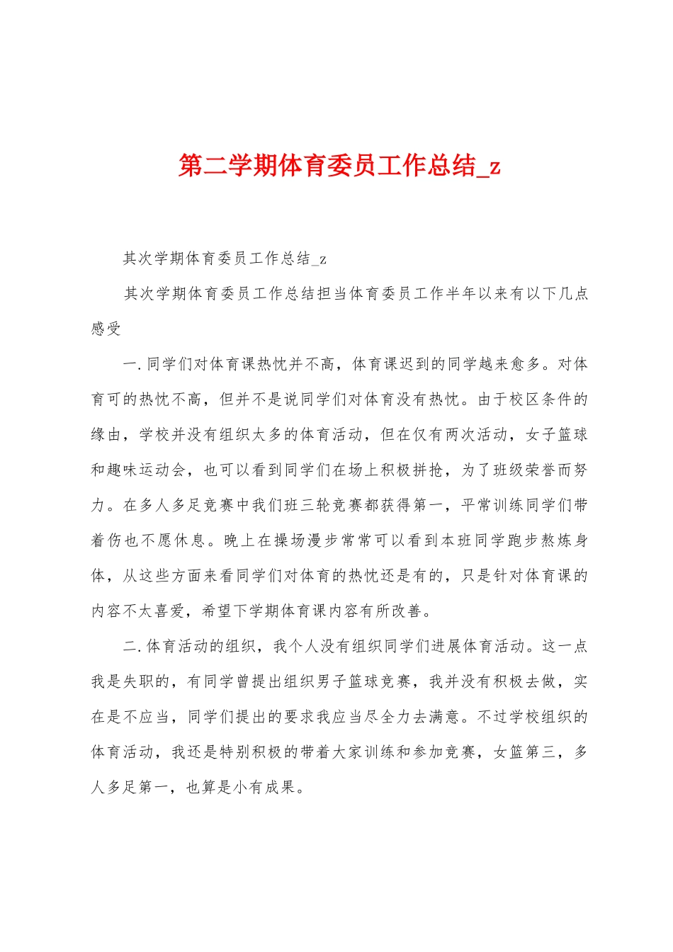 第二学期体育委员工作总结-z_第1页