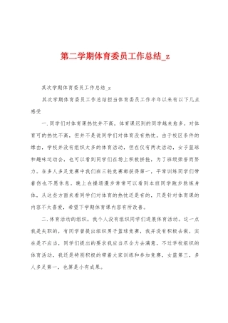 第二学期体育委员工作总结-z
