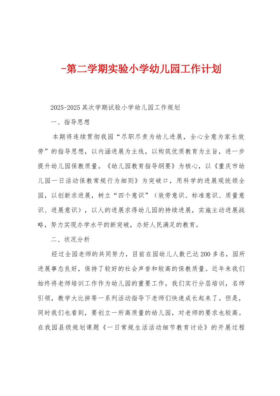 第二学期实验小学幼儿园工作计划_第1页