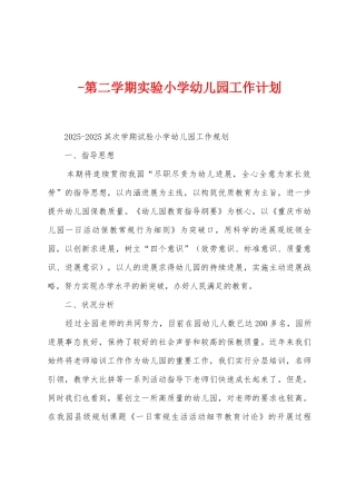 第二学期实验小学幼儿园工作计划