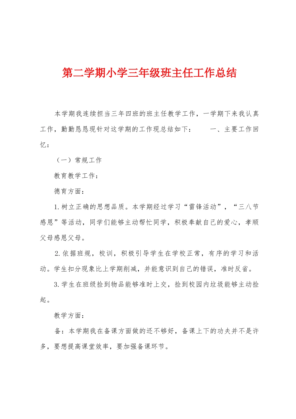 第二学期小学三年级班主任工作总结_第1页