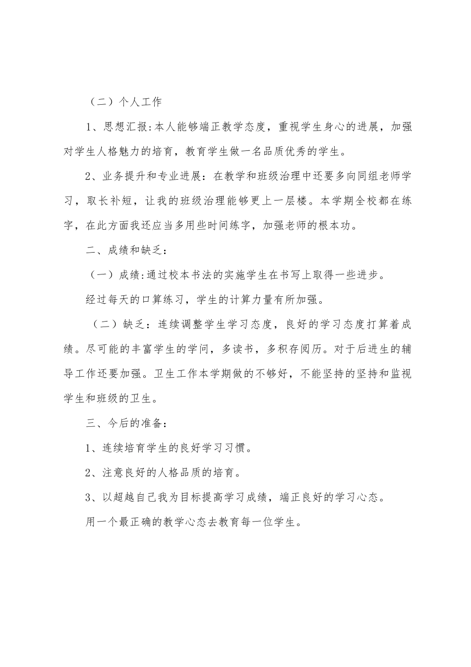 第二学期小学三年级班主任工作总结_第3页