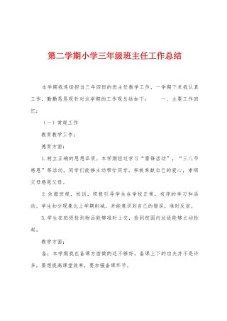第二学期小学三年级班主任工作总结