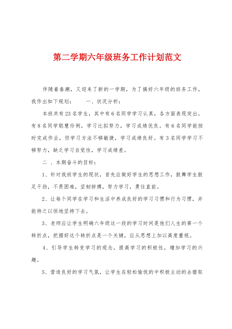 第二学期六年级班务工作计划范文_第1页