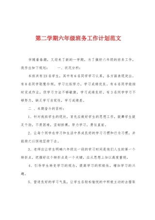 第二学期六年级班务工作计划范文