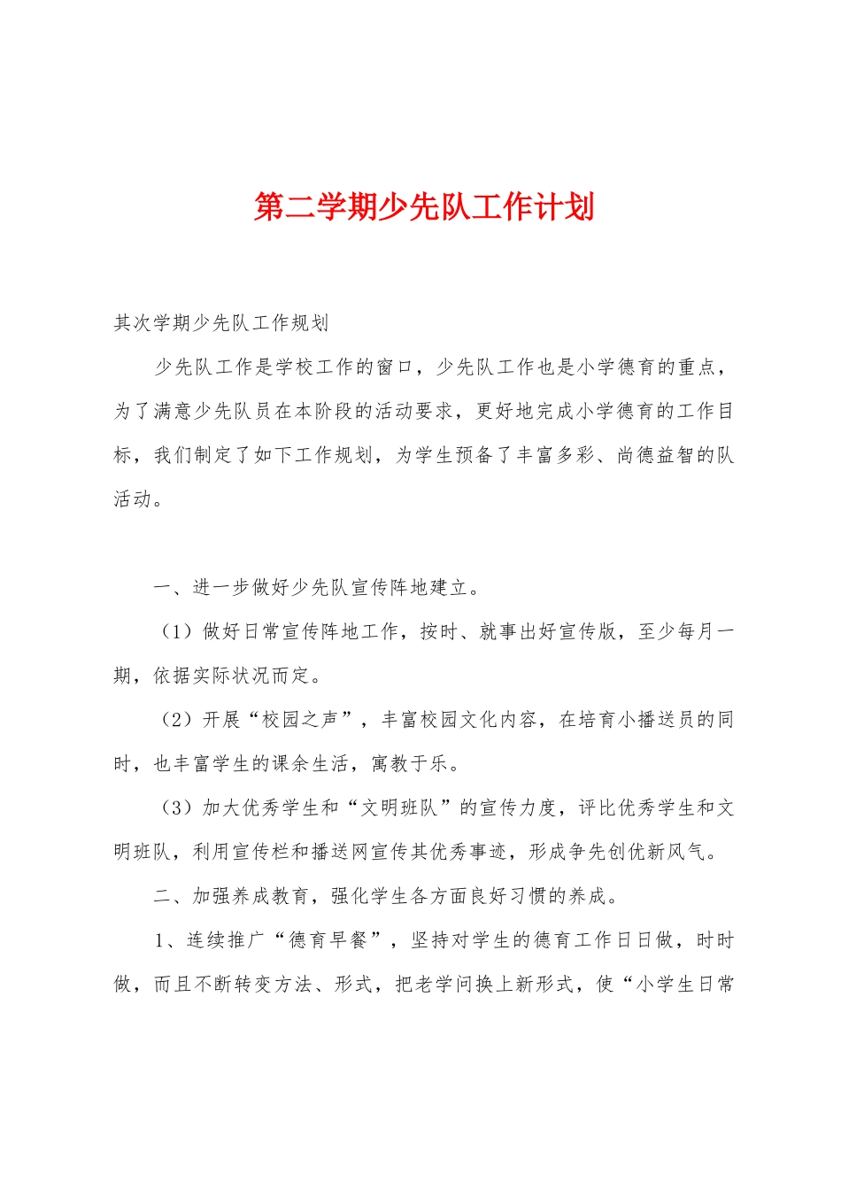 第二学期少先队工作计划_第1页
