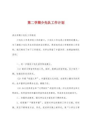 第二学期少先队工作计划