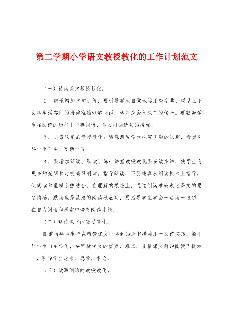 第二学期小学语文教授教化的工作计划范文_第1页