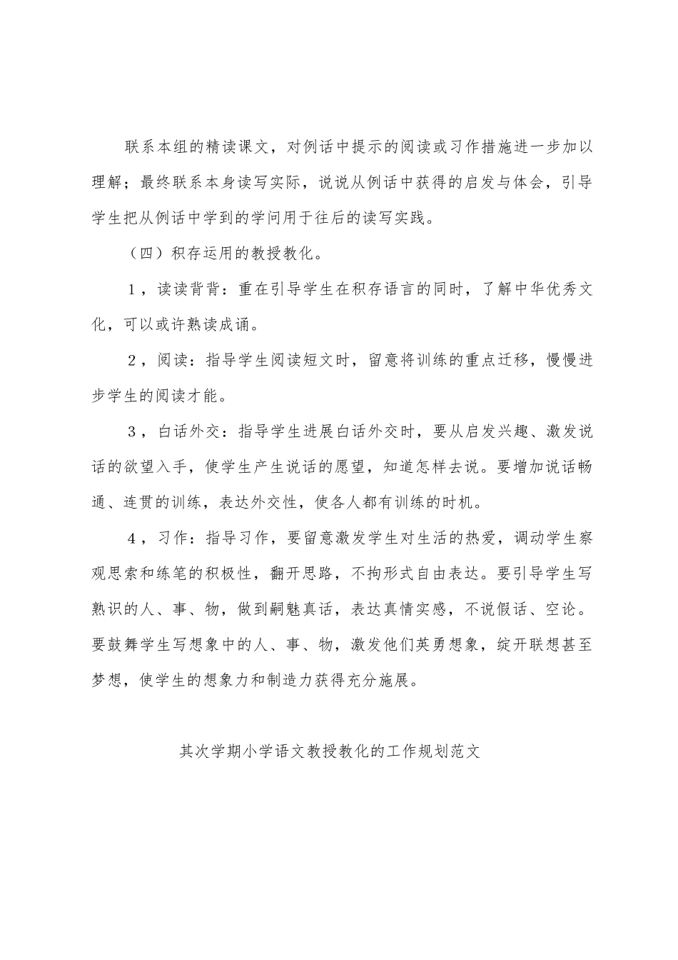 第二学期小学语文教授教化的工作计划范文_第2页