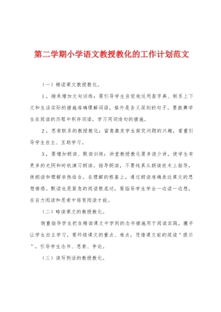 第二学期小学语文教授教化的工作计划范文