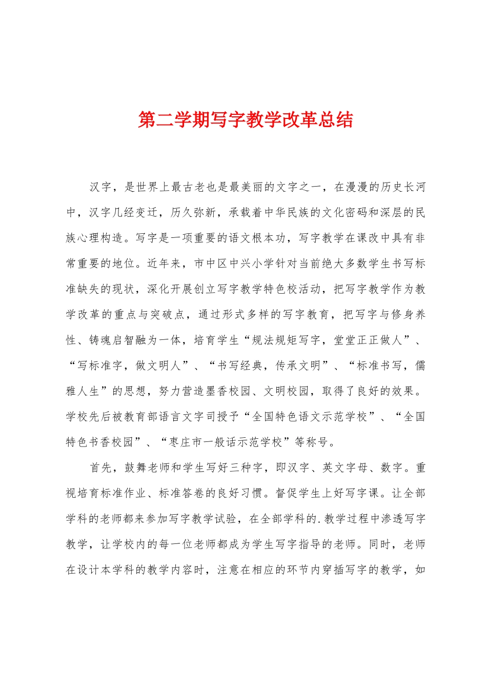 第二学期写字教学改革总结_第1页